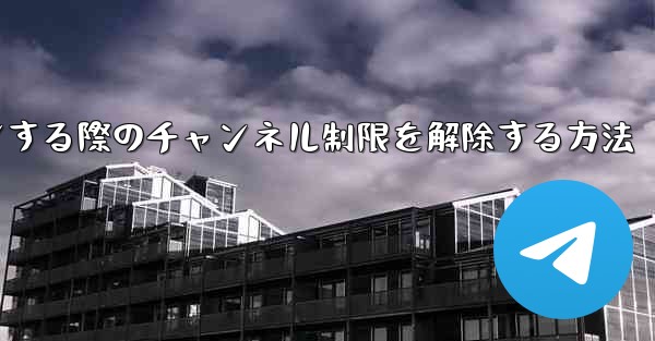 Paper Plane Webサイトにログインする際のチャンネル制限を解除する方法 - 電報Windowsチュートリアルチュートリアル