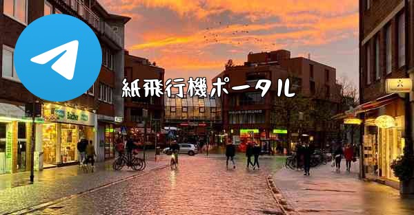 紙飛行機ポータル - 電報Windowsチュートリアルチュートリアル