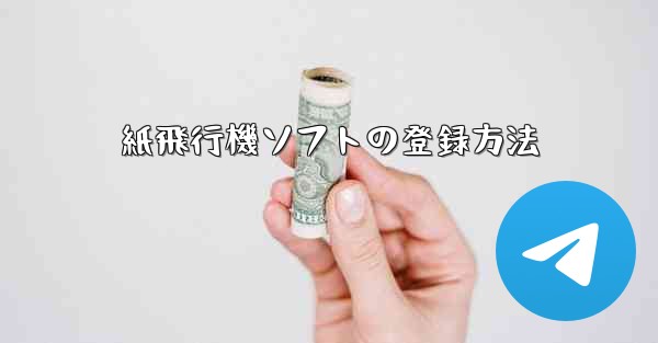 紙飛行機ソフトの登録方法 - 電報Windowsチュートリアルチュートリアル