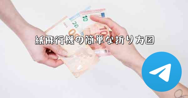 紙飛行機の簡単な折り方図