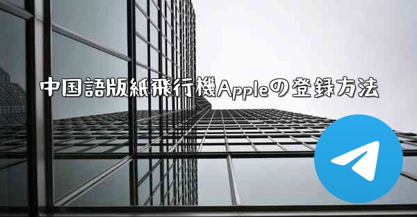 中国語版紙飛行機Appleの登録方法 - 電報Windowsチュートリアルチュートリアル