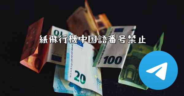 紙飛行機中国語番号禁止 - 電報Windowsチュートリアルチュートリアル