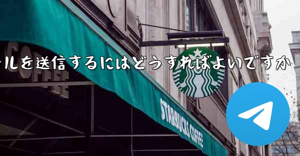 Paper PlaneではSMS認証が受信できないのですがメールを送信するにはどうすればよいですか - 電報Windowsチュートリアルチュートリアル