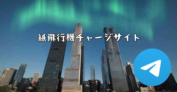 紙飛行機チャージサイト - 電報Windowsチュートリアルチュートリアル