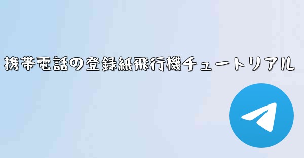 Apple 携帯電話の登録紙飛行機チュートリアル - 電報Windowsチュートリアルチュートリアル