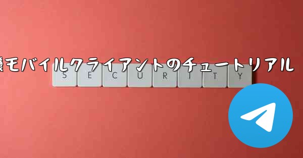 紙飛行機モバイルクライアントのチュートリアル - 電報Windowsチュートリアルチュートリアル