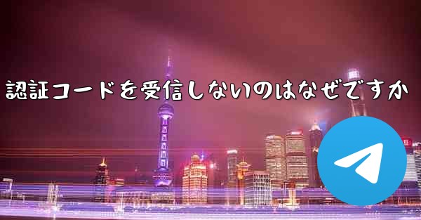 紙飛行機が SMS 認証コードを受信しないのはなぜですか - 電報Windowsチュートリアルチュートリアル