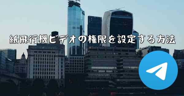 紙飛行機ビデオの権限を設定する方法 - 電報Windowsチュートリアルチュートリアル