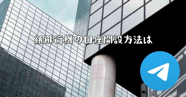紙飛行機の口座開設方法は - 電報Windowsチュートリアルチュートリアル