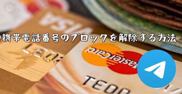 Paper Planeの携帯電話番号のブロックを解除する方法 - 電報Windowsチュートリアルチュートリアル
