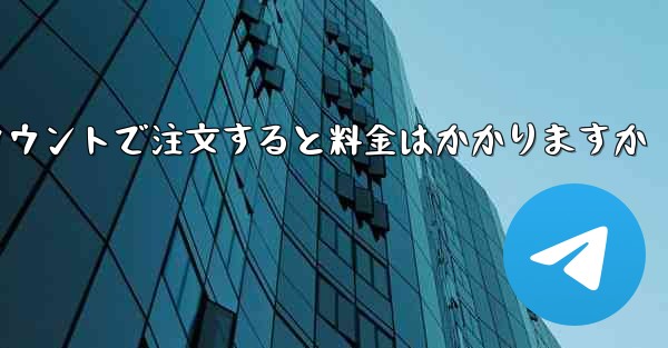 Paper Plane のテレゲラム アカウントで注文すると料金はかかりますか - 電報Windowsチュートリアルチュートリアル