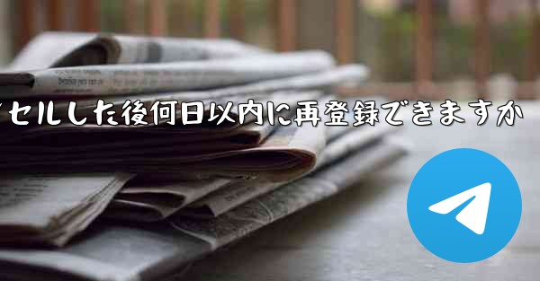 Paper Planeアカウントをキャンセルした後何日以内に再登録できますか - 電報Windowsチュートリアルチュートリアル