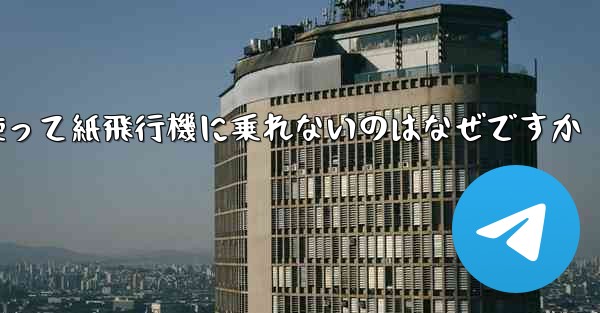 携帯電話番号を使って紙飛行機に乗れないのはなぜですか - 電報Windowsチュートリアルチュートリアル
