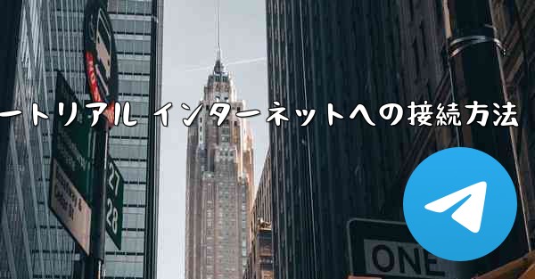 紙飛行機搭乗チュートリアル インターネットへの接続方法 - 電報Windowsチュートリアルチュートリアル