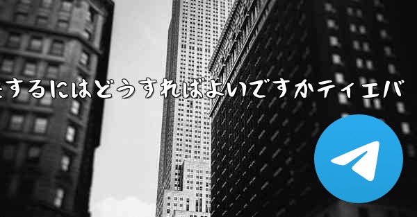 紙飛行機が認証コードを受信できない問題を解決するにはどうすればよいですかティエバ - 電報Windowsチュートリアルチュートリアル