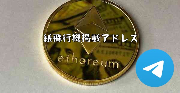 紙飛行機掲載アドレス - 電報Windowsチュートリアルチュートリアル