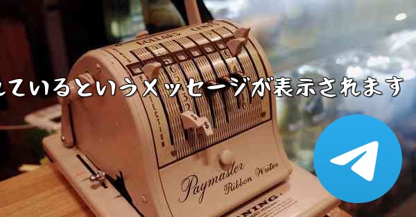 Paper Plane が認証コードを受信できない場合はどうすればよいですか制限されているというメッセージが表示されます - 電報Windowsチュートリアルチュートリアル