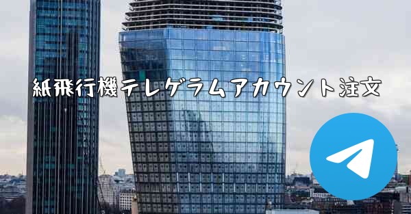 紙飛行機テレゲラムアカウント注文 - 電報Windowsチュートリアルチュートリアル