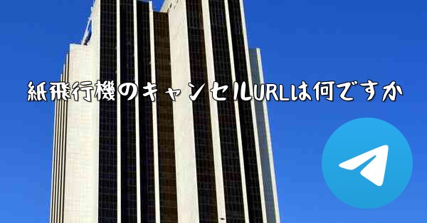 紙飛行機のキャンセルURLは何ですか - 電報Windowsチュートリアルチュートリアル