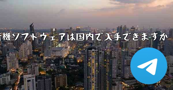 紙飛行機ソフトウェアは国内で入手できますか - 電報Windowsチュートリアルチュートリアル