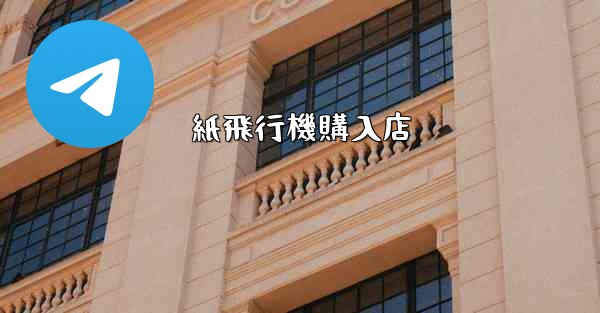 紙飛行機購入店 - 電報Windowsチュートリアルチュートリアル