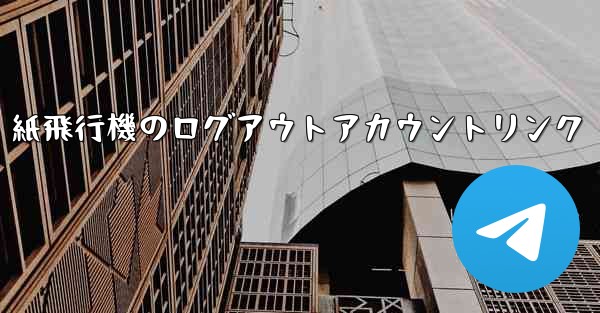 紙飛行機のログアウトアカウントリンク - 電報Windowsチュートリアルチュートリアル