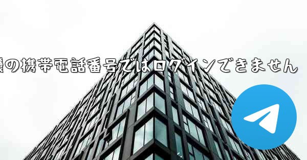 紙飛行機の携帯電話番号ではログインできません - 電報Windowsチュートリアルチュートリアル