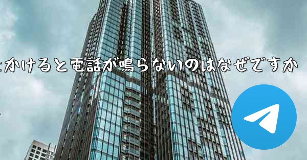 紙飛行機から電話をかけると電話が鳴らないのはなぜですか - 電報Windowsチュートリアルチュートリアル