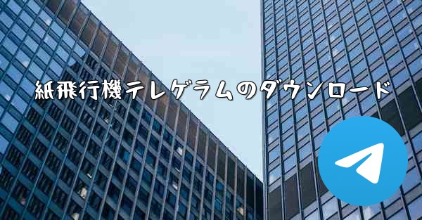 紙飛行機テレゲラムのダウンロード - 電報Windowsチュートリアルチュートリアル