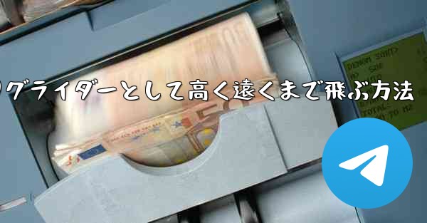 紙飛行機を折りグライダーとして高く遠くまで飛ぶ方法 - 電報Windowsチュートリアルチュートリアル