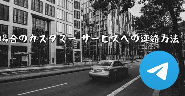 Paper Plane の携帯電話番号がブロックされている場合のカスタマー サービスへの連絡方法 - 電報Windowsチュートリアルチュートリアル