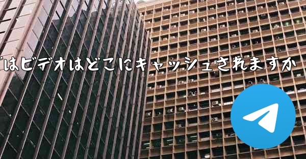 Web バージョンの Paper Plane telegeram ではビデオはどこにキャッシュされますか - 電報Windowsチュートリアルチュートリアル