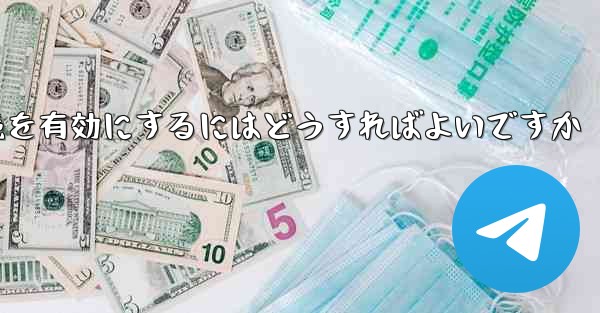 Paper Plane の中国語番号ではテキスト メッセージを受信できません国際接続を有効にするにはどうすればよいですか - 電報Windowsチュートリアルチュートリアル