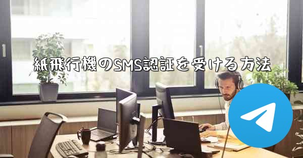 紙飛行機のSMS認証を受ける方法 - 電報Windowsチュートリアルチュートリアル