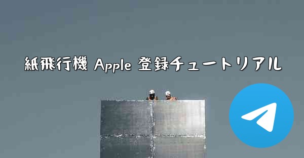 紙飛行機 Apple 登録チュートリアル - 電報Windowsチュートリアルチュートリアル