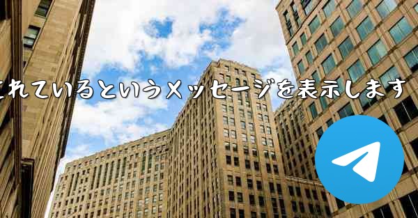 紙飛行機は携帯電話番号がブロックされているというメッセージを表示します - 電報Windowsチュートリアルチュートリアル