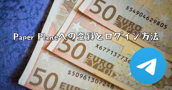 Paper Planeへの登録とログイン方法 - 電報Windowsチュートリアルチュートリアル