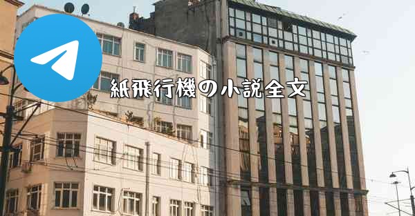 紙飛行機の小説全文 - 電報Windowsチュートリアルチュートリアル