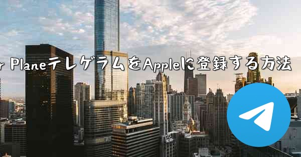 Paper PlaneテレゲラムをAppleに登録する方法 - 電報Windowsチュートリアルチュートリアル