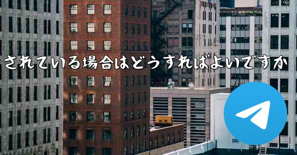 Paper Plane の携帯電話番号がブロックされている場合はどうすればよいですか - 電報Windowsチュートリアルチュートリアル