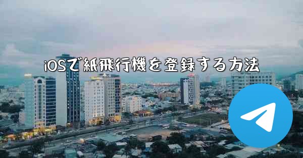 iOSで紙飛行機を登録する方法 - 電報Windowsチュートリアルチュートリアル