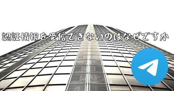 Paper Plane が SMS 認証情報を受信できないのはなぜですか - 電報Windowsチュートリアルチュートリアル