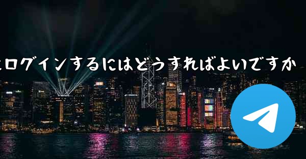 電話番号を紛失した場合Paper Plane にログインするにはどうすればよいですか - 電報Windowsチュートリアルチュートリアル
