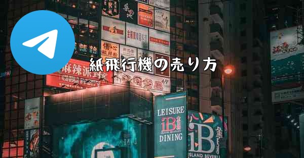 紙飛行機の売り方 - 電報Windowsチュートリアルチュートリアル