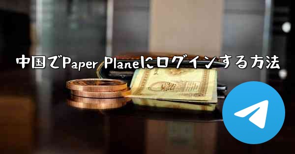 中国でPaper Planeにログインする方法 - 電報Windowsチュートリアルチュートリアル
