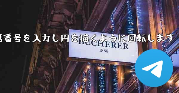 紙飛行機が携帯電話番号を入力し円を描くように回転します - 電報Windowsチュートリアルチュートリアル