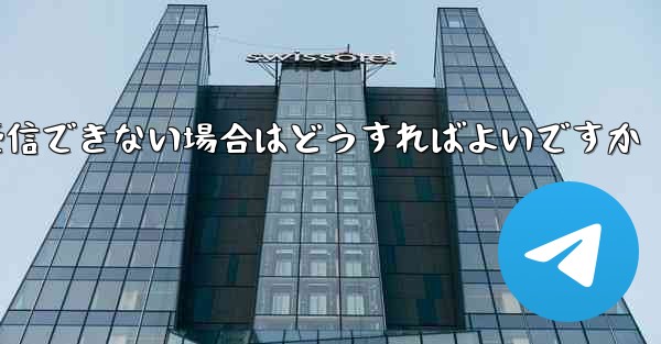 Paper Planeが機器認証情報を受信できない場合はどうすればよいですか - 電報Windowsチュートリアルチュートリアル