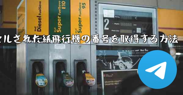 キャンセルされた紙飛行機の番号を取得する方法 - 電報Windowsチュートリアルチュートリアル