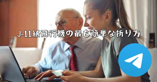 J-11紙飛行機の最も簡単な折り方 - 電報Windowsチュートリアルチュートリアル