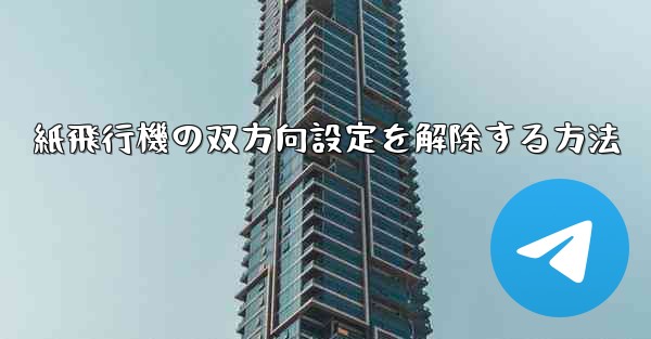 紙飛行機の双方向設定を解除する方法 - 電報Windowsチュートリアルチュートリアル